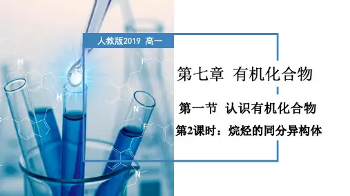 化学人教版(2019)必修第二册7.1.2烷烃的同分异构体(共40张ppt)