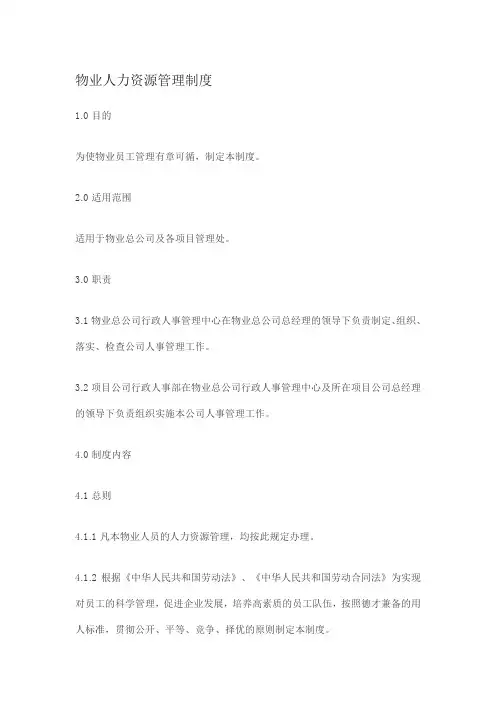物业人力资源管理制度
