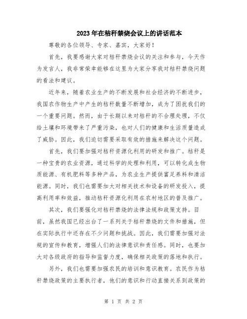 2023年在秸秆禁烧会议上的讲话范本