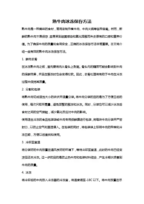 熟牛肉冰冻保存方法