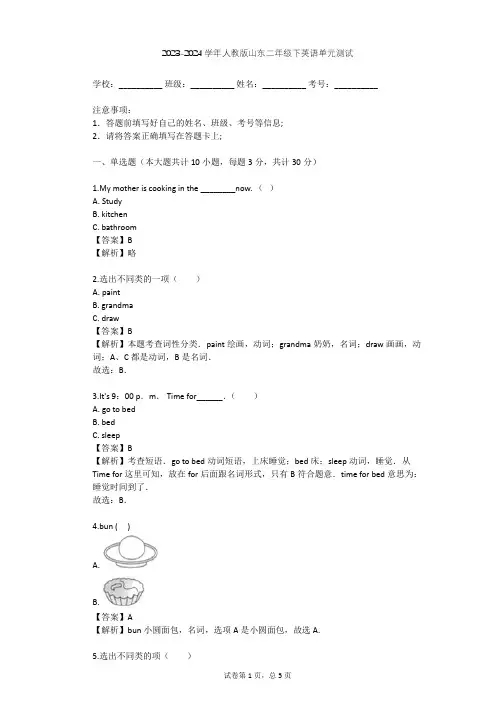 2023-2024学年山东人教版二年级下英语单元测试(含答案解析)