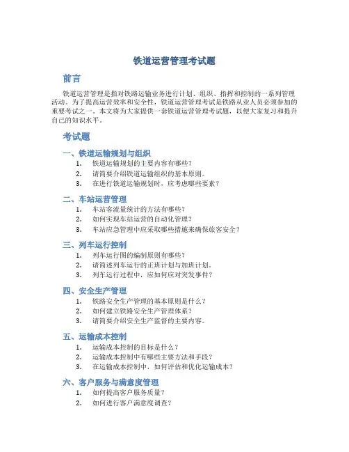 铁道运营管理咋考试题