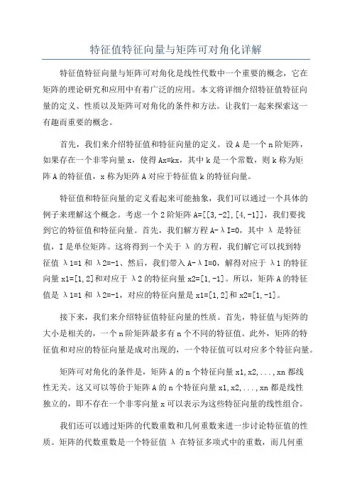 特征值特征向量与矩阵可对角化详解