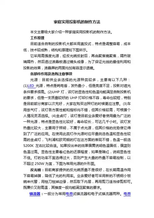 家庭实用投影机的制作方法