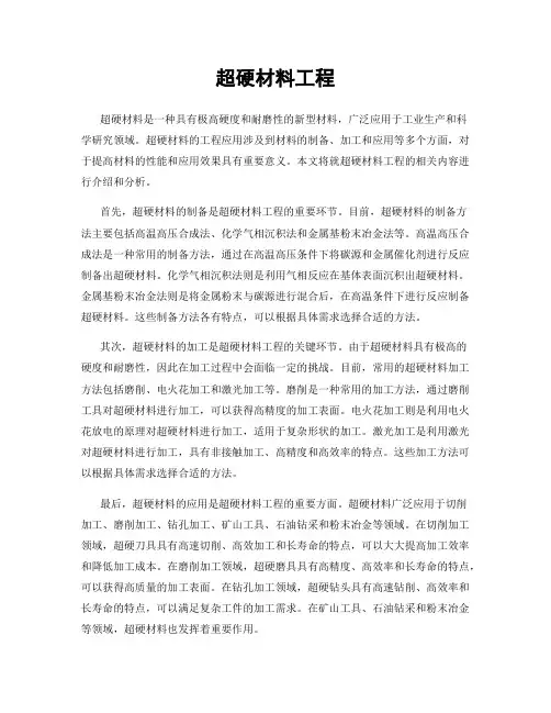 超硬材料工程