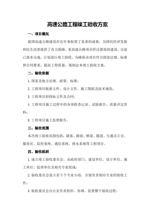 高速公路工程竣工验收方案