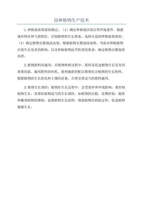 园林植物生产技术
