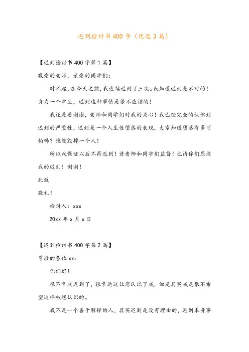 迟到检讨书400字(优选3篇)