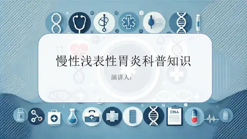 慢性浅表性胃炎的科普知识PPT