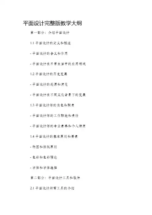 平面设计完整版教学大纲