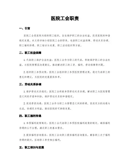 医院工会职责
