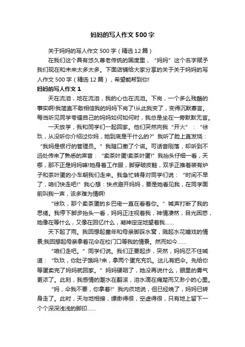 妈妈的写人作文500字