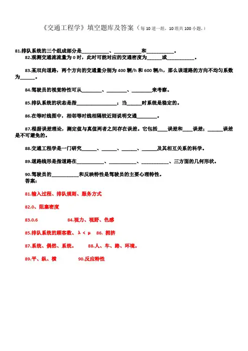 (完整版)《交通工程学》填空题库及答案