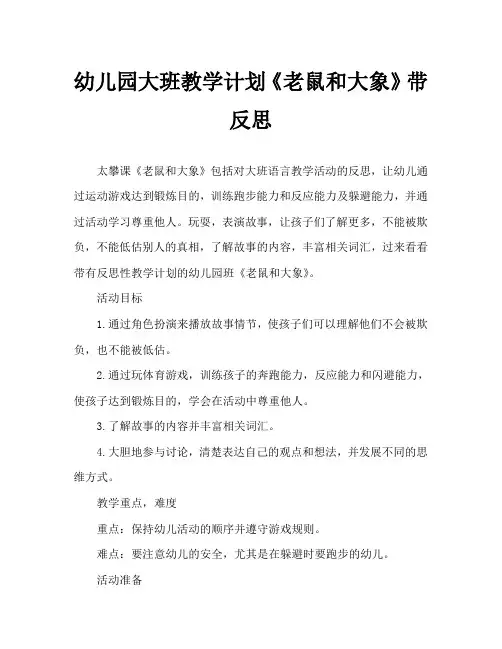 幼儿园大班教案《老鼠和大象》含反思