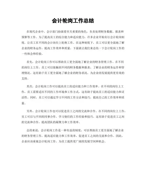 会计轮岗工作总结