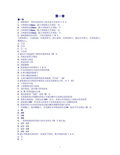 [VIP专享]船舶操纵题库(光盘)1