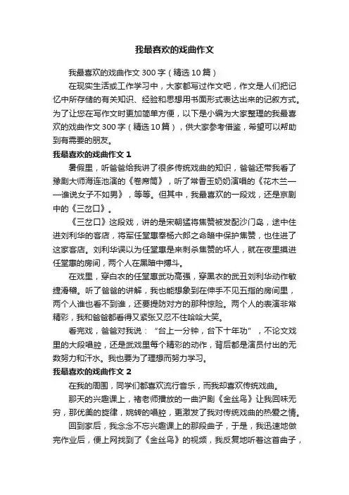 我最喜欢的戏曲作文300字（精选10篇）