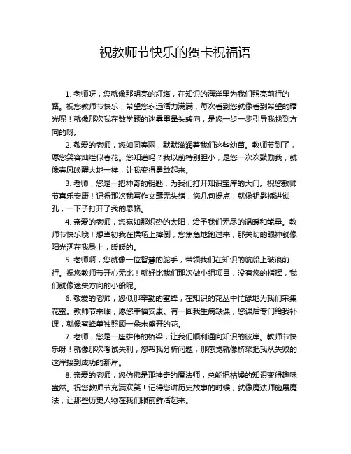 祝教师节快乐的贺卡祝福语