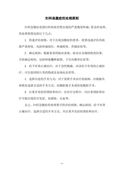 妇科急腹症的处理原则