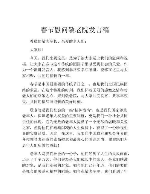 春节慰问敬老院发言稿