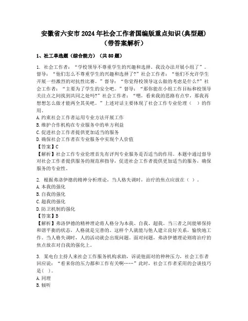 安徽省六安市2024年社会工作者国编版重点知识(典型题)(带答案解析)