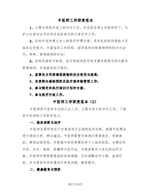 中医师工作职责范本(3篇)
