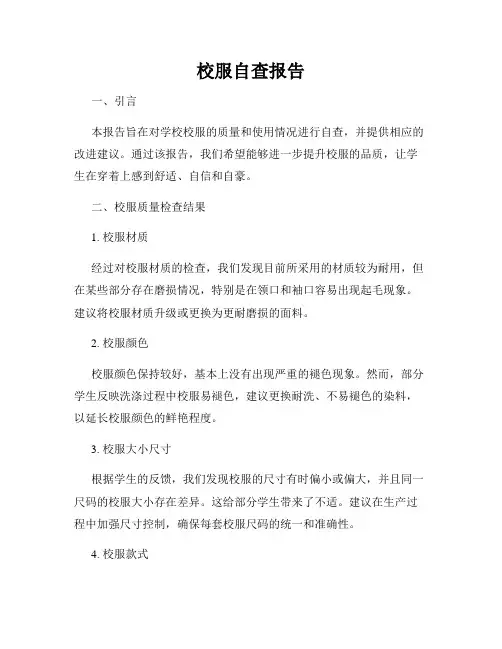 校服自查报告