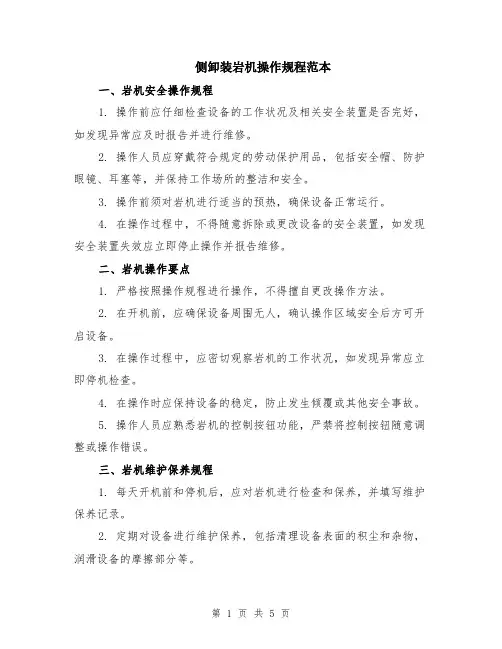 侧卸装岩机操作规程范本（2篇）