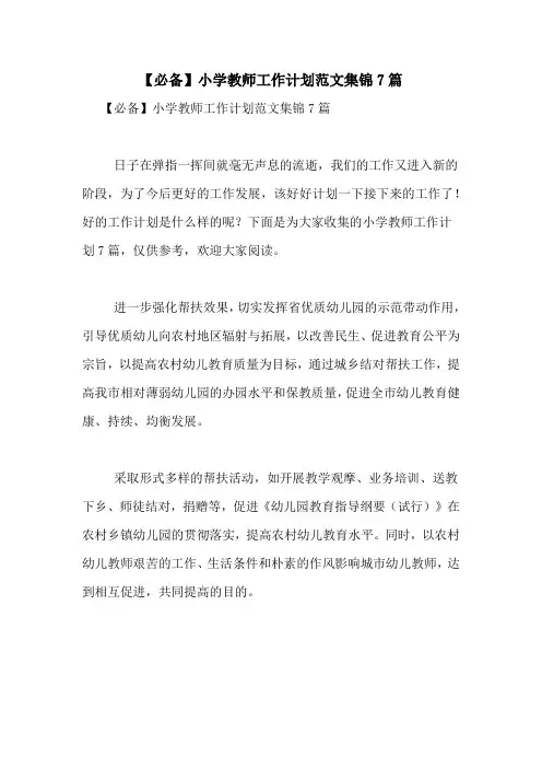 2021年【必备】小学教师工作计划范文集锦7篇