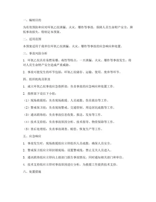 环氧乙烷爆炸应急预案