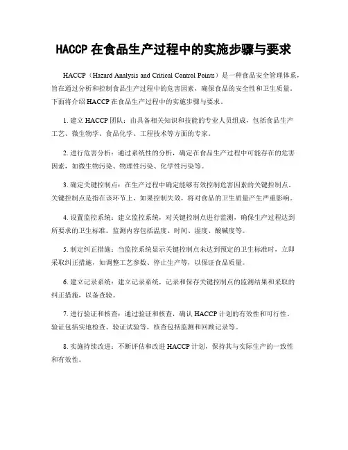 HACCP在食品生产过程中的实施步骤与要求
