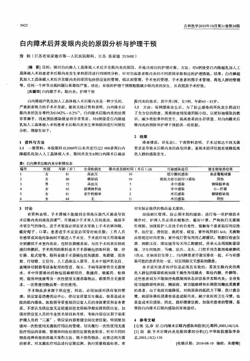 白内障术后并发眼内炎的原因分析与护理干预