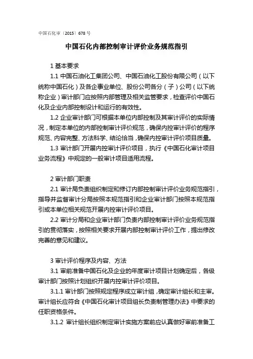 中国石化内控审计评价指引