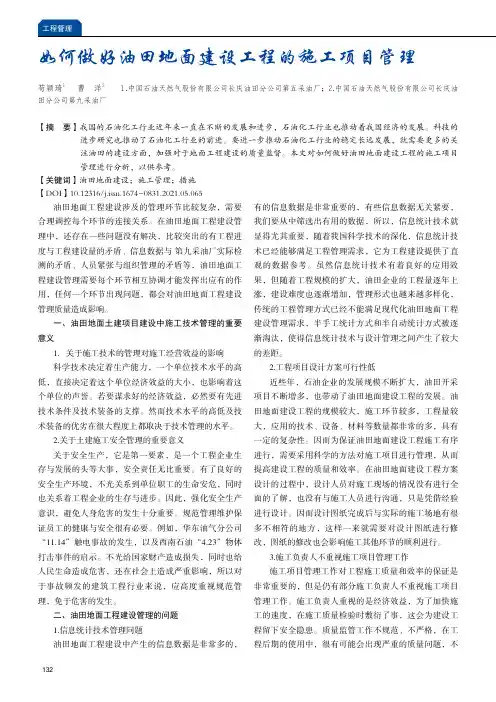 如何做好油田地面建设工程的施工项目管理