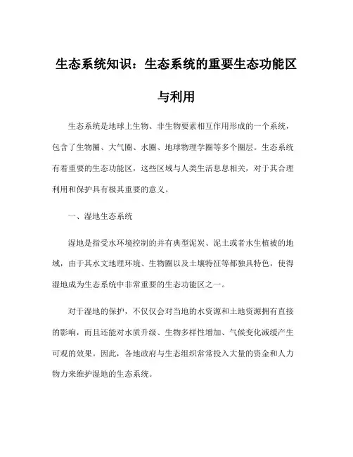 生态系统知识：生态系统的重要生态功能区与利用