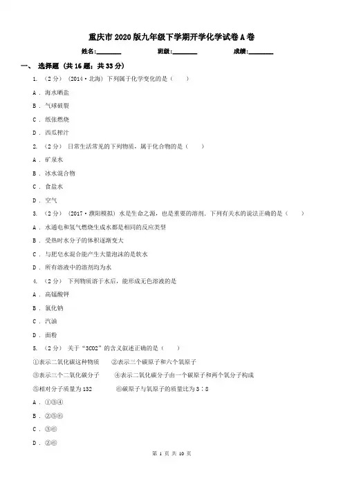 重庆市2020版九年级下学期开学化学试卷A卷