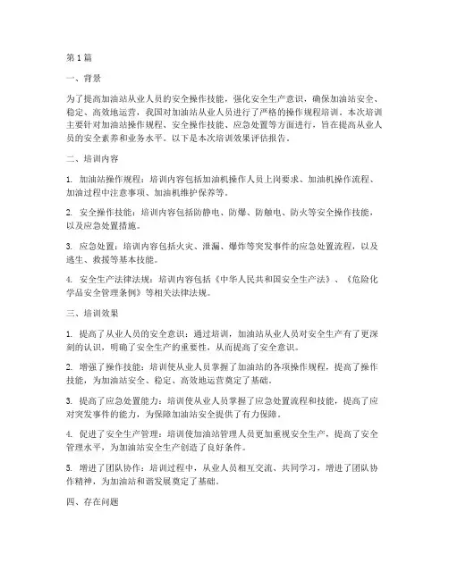 加油操作规程培训效果(3篇)