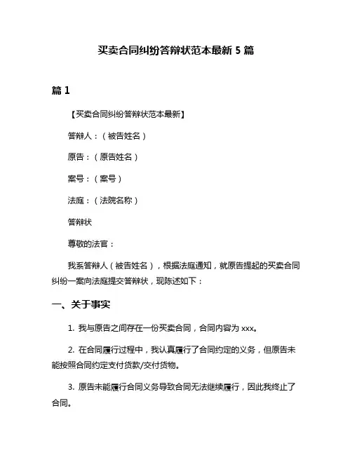 买卖合同纠纷答辩状范本最新5篇