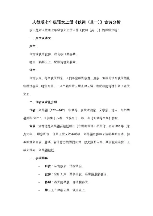 人教版七年级语文上册《秋词(其一)》古诗分析