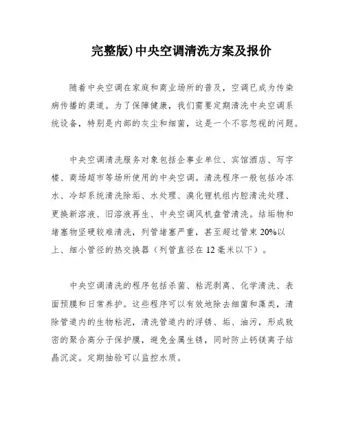 完整版)中央空调清洗方案及报价