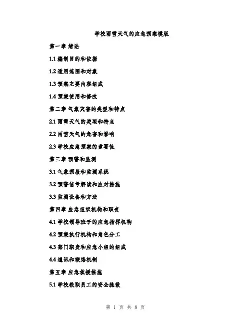 学校雨雪天气的应急预案模版（三篇）