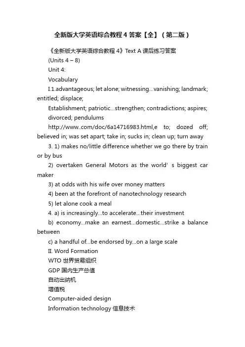全新版大学英语综合教程4答案【全】（第二版）