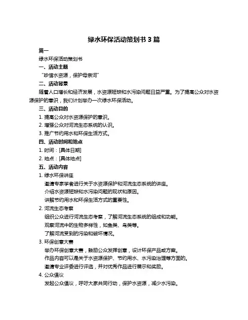 绿水环保活动策划书3篇