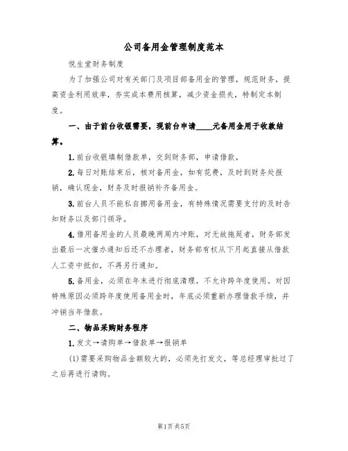 公司备用金管理制度范本（2篇）
