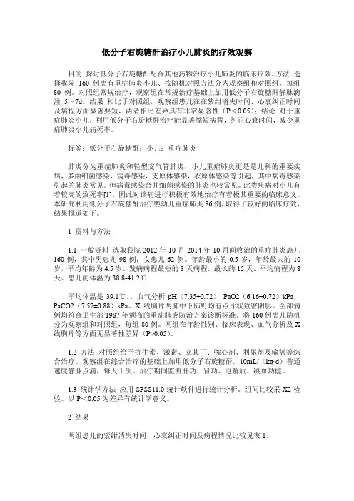 低分子右旋糖酐治疗小儿肺炎的疗效观察