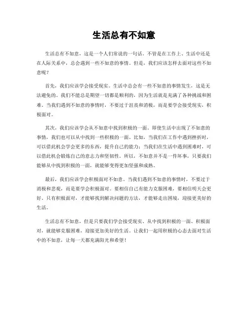 生活总有不如意