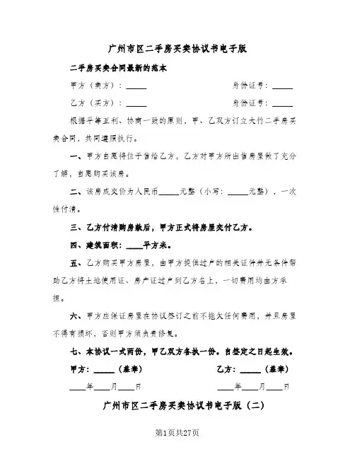 广州市区二手房买卖协议书电子版(五篇)