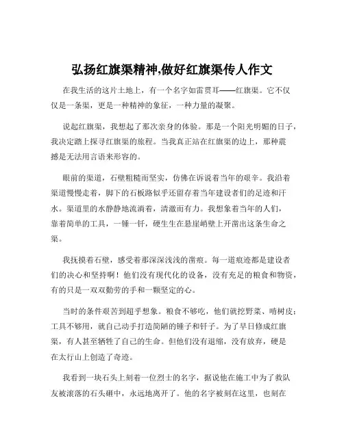 弘扬红旗渠精神,做好红旗渠传人作文