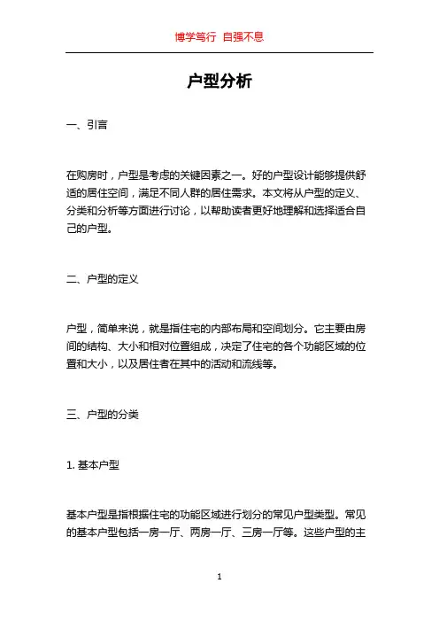 户型分析_精品文档