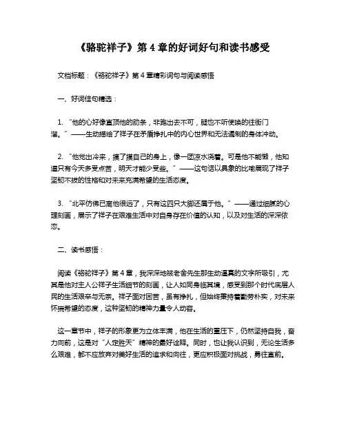 《骆驼祥子》第4章的好词好句和读书感受